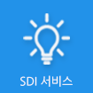 SDI 서비스